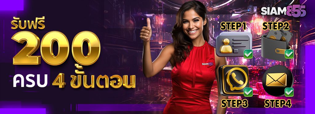 Siam855 เครดิตฟรี รับโบนัส ทำเทิร์นน้อย ถอนง่าย ระบบออโต้ cover