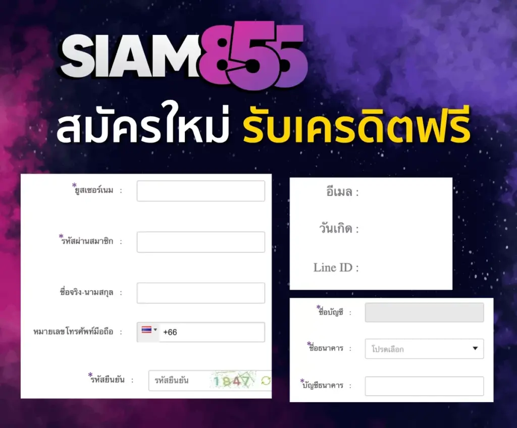 siam สมัครสมาชิก