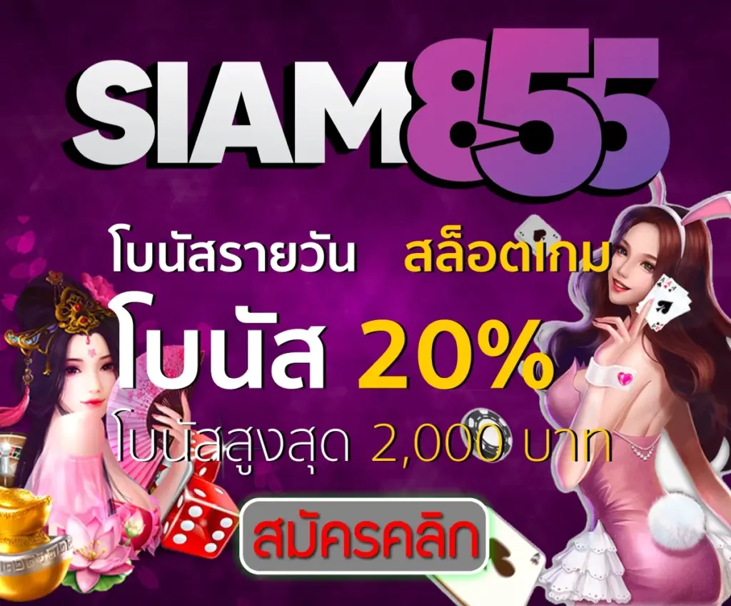 siam โบนัสรายวัน สล็อต
