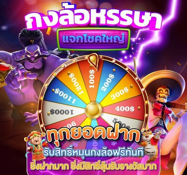 กงล้อแจกโชค