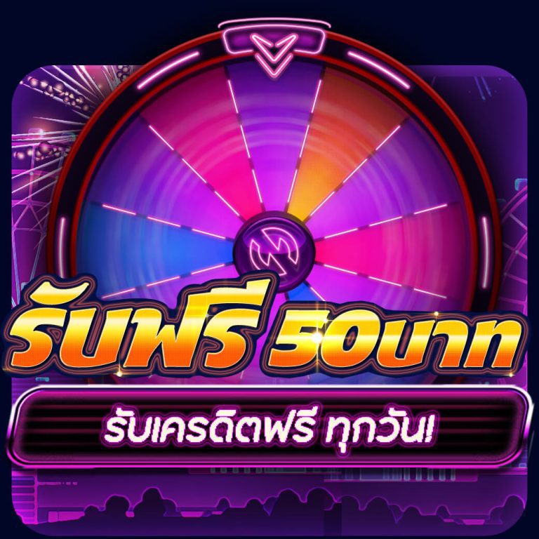 รับเครดิตฟรีทุกวัน